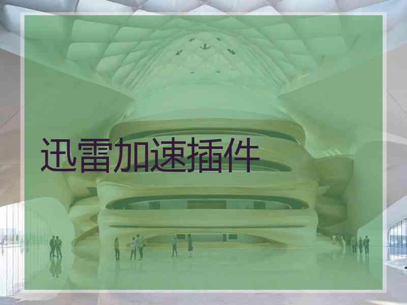 迅雷加速插件