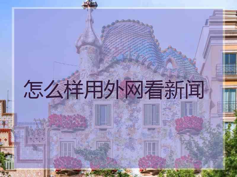 怎么样用外网看新闻