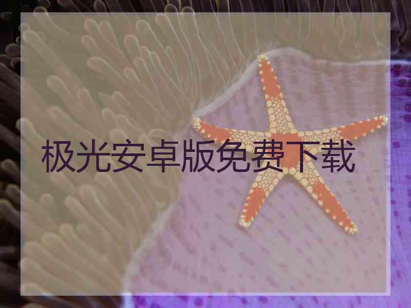 极光安卓版免费下载