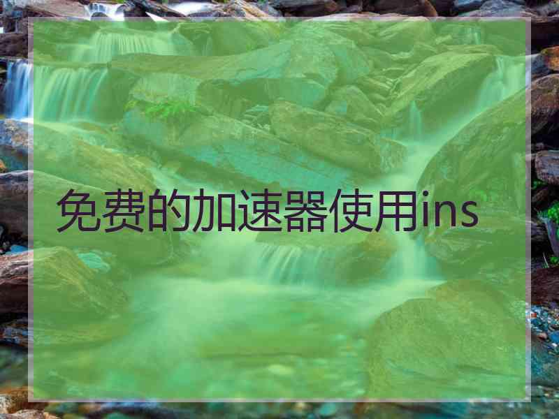 免费的加速器使用ins