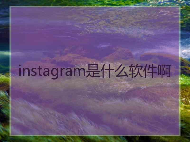 instagram是什么软件啊