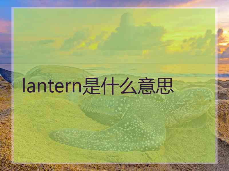 lantern是什么意思
