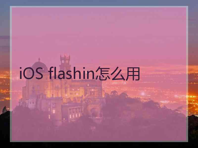 iOS flashin怎么用