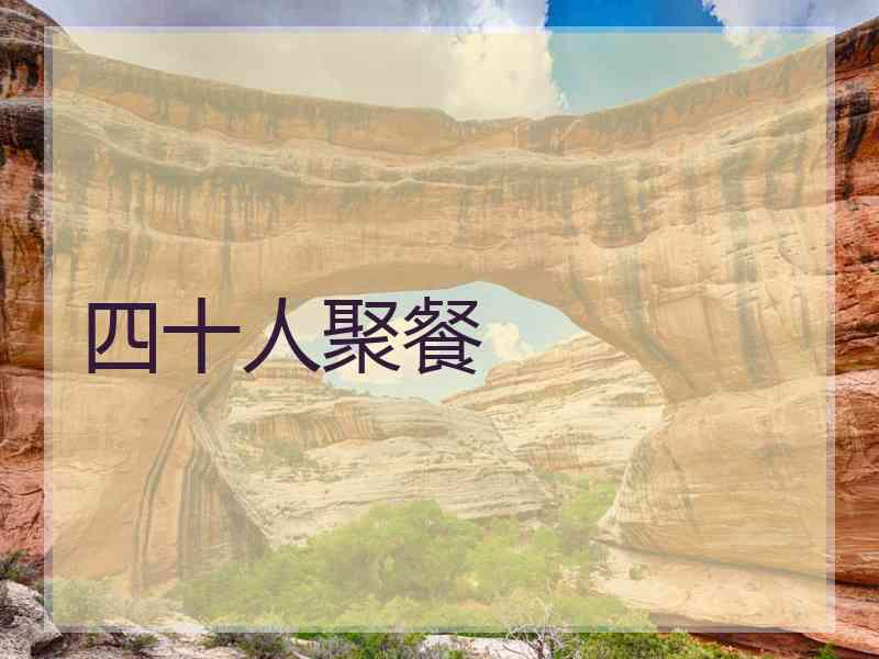 四十人聚餐