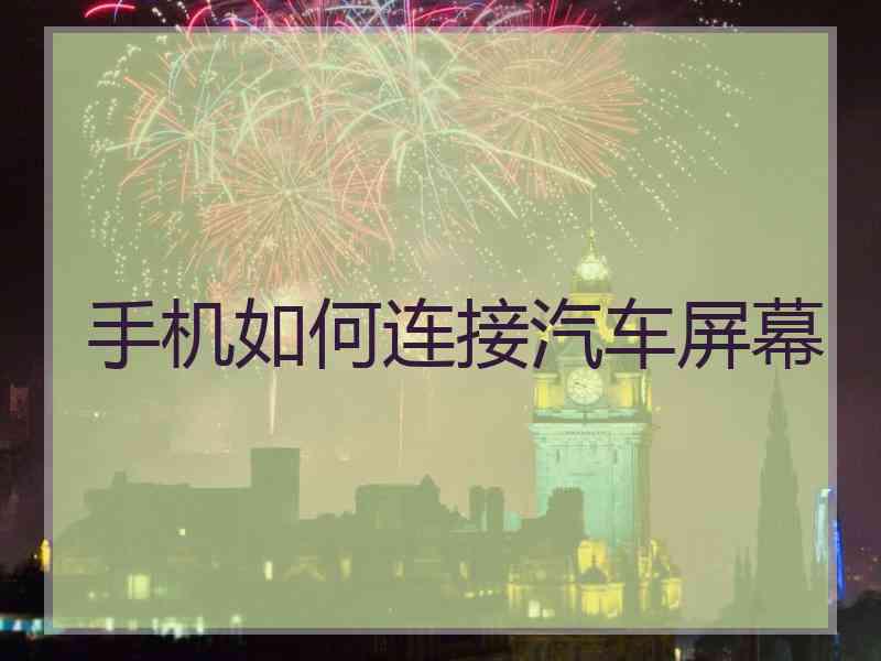 手机如何连接汽车屏幕