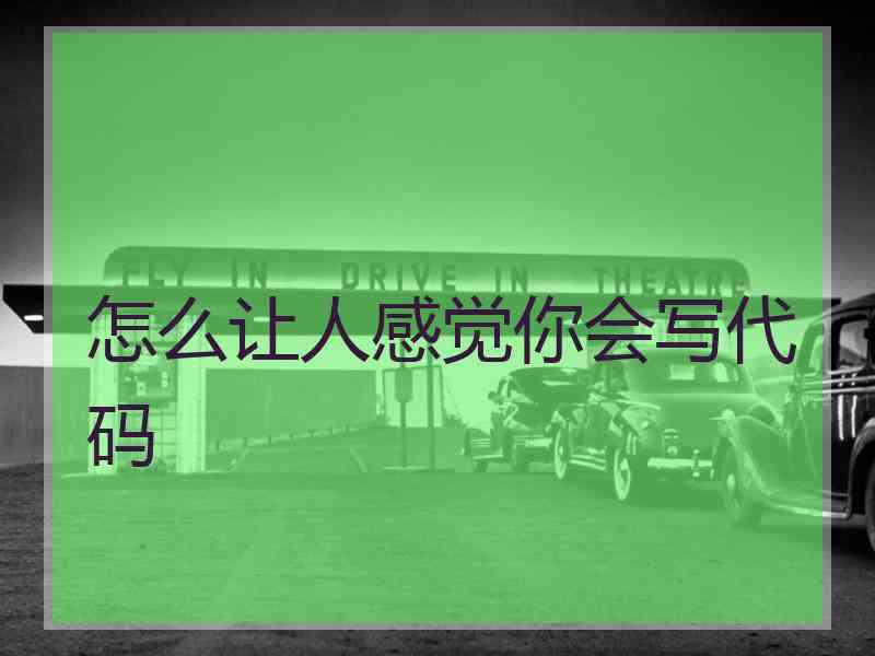 怎么让人感觉你会写代码