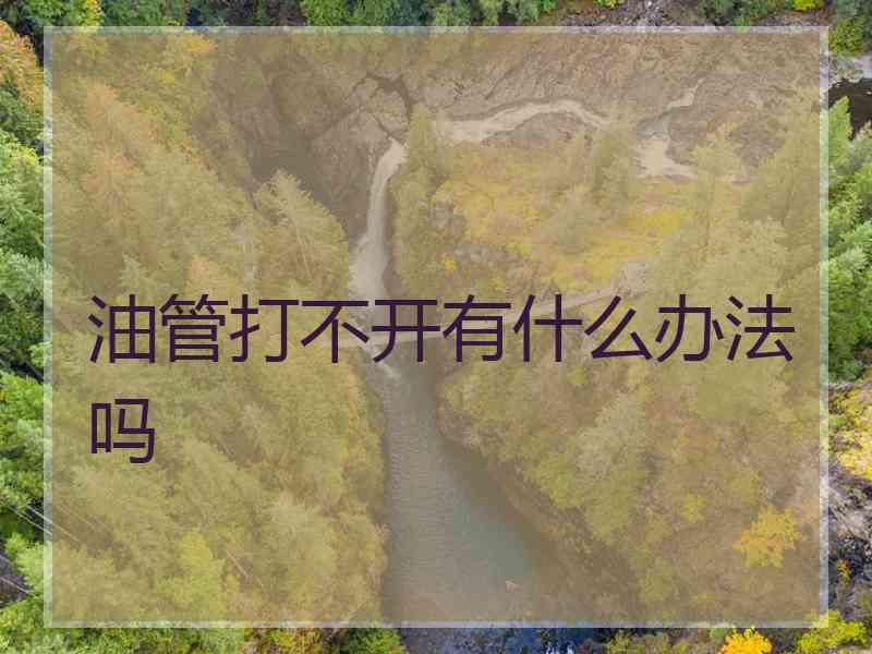 油管打不开有什么办法吗