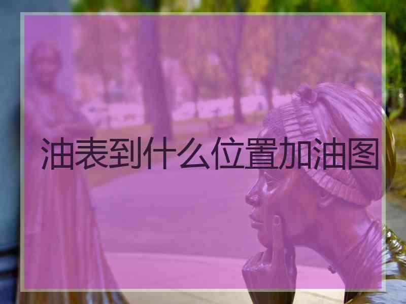 油表到什么位置加油图