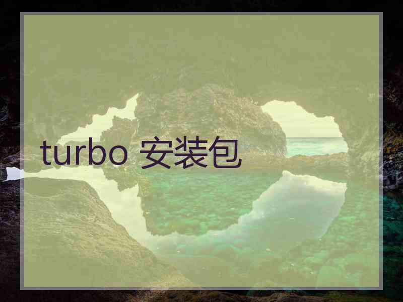 turbo 安装包
