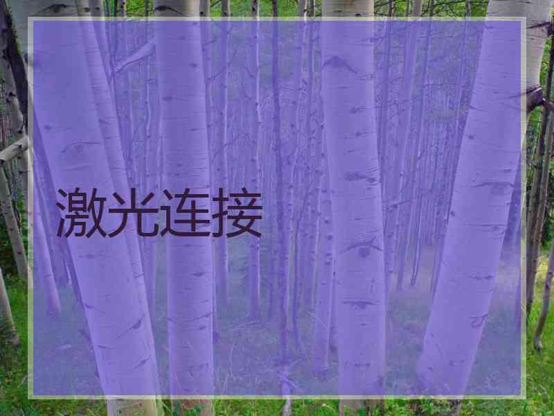 激光连接