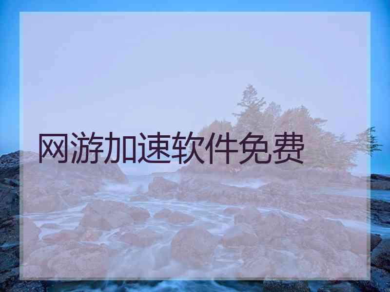 网游加速软件免费