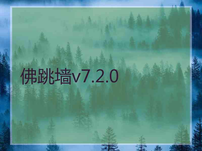 佛跳墙v7.2.0