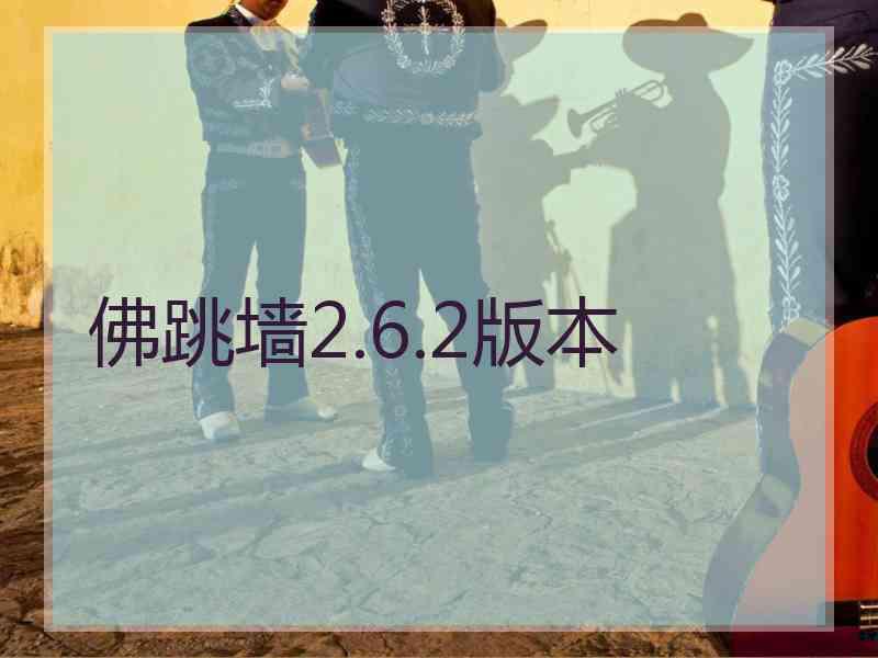 佛跳墙2.6.2版本