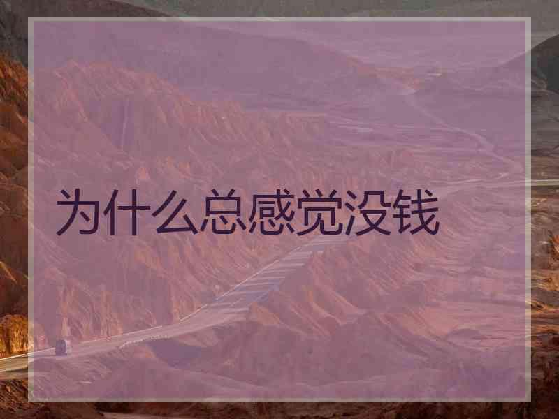为什么总感觉没钱