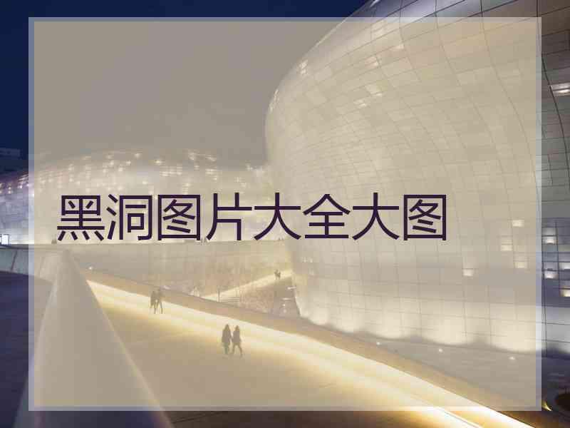 黑洞图片大全大图