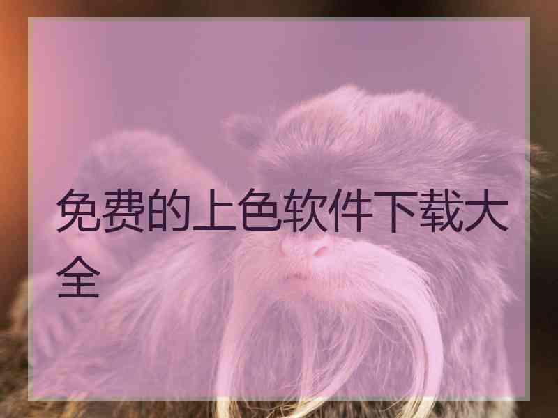 免费的上色软件下载大全