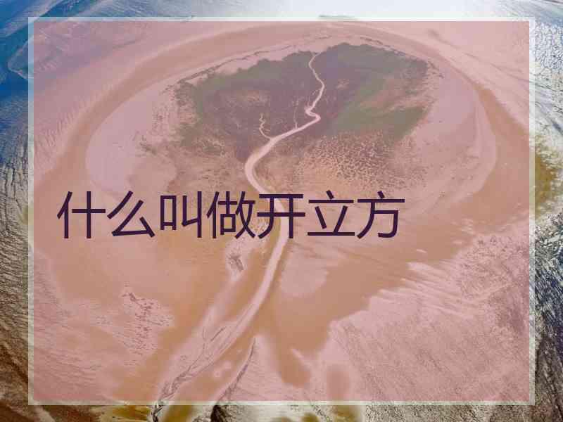 什么叫做开立方