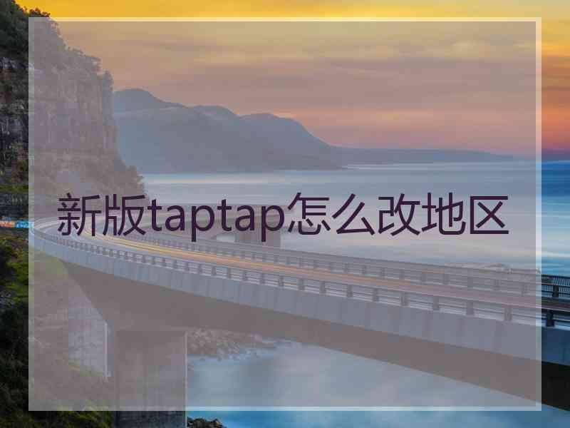 新版taptap怎么改地区