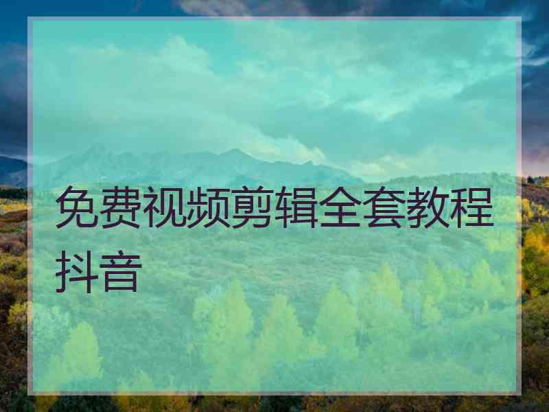 免费视频剪辑全套教程抖音