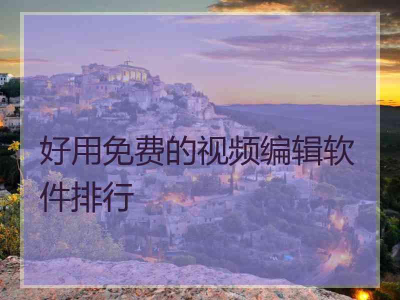 好用免费的视频编辑软件排行