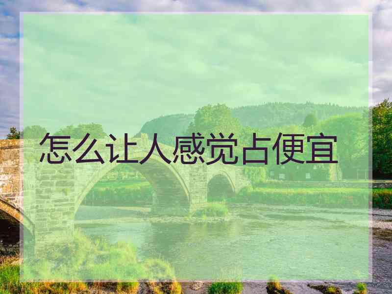 怎么让人感觉占便宜