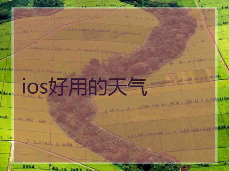 ios好用的天气