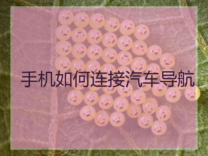 手机如何连接汽车导航