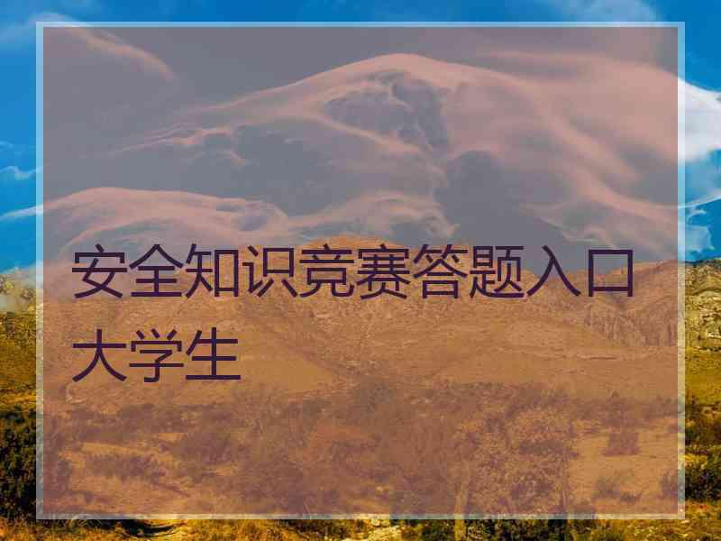 安全知识竞赛答题入口大学生