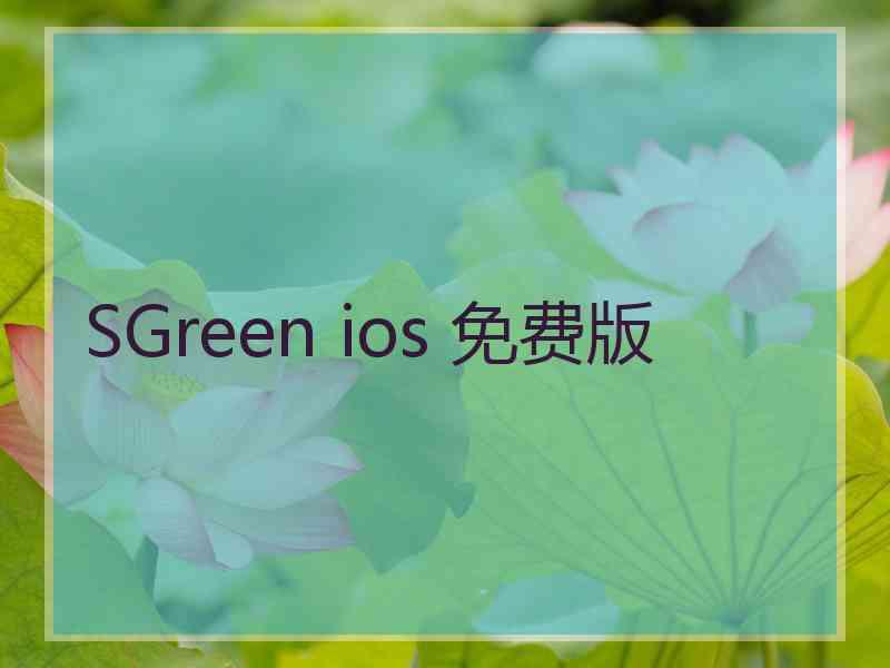 SGreen ios 免费版