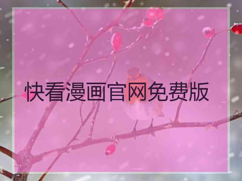 快看漫画官网免费版