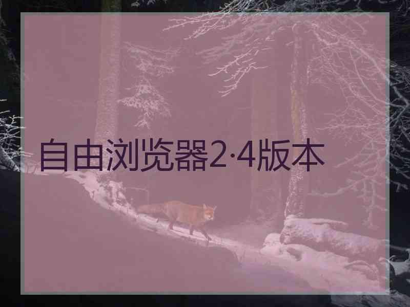 自由浏览器2·4版本
