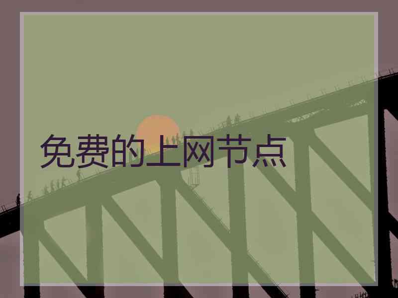 免费的上网节点