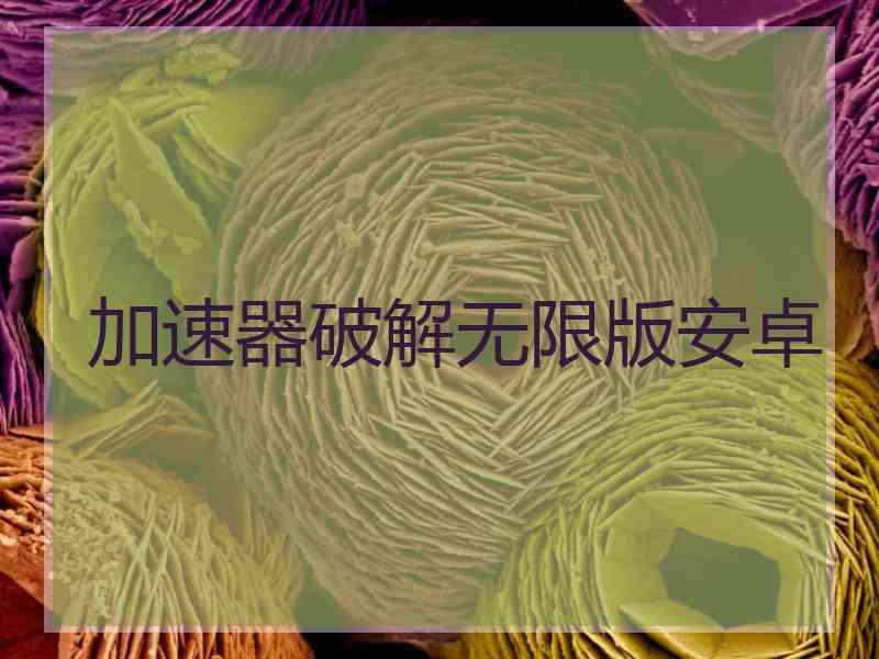 加速器破解无限版安卓