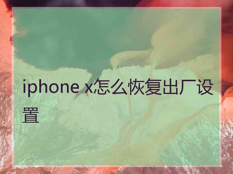 iphone x怎么恢复出厂设置