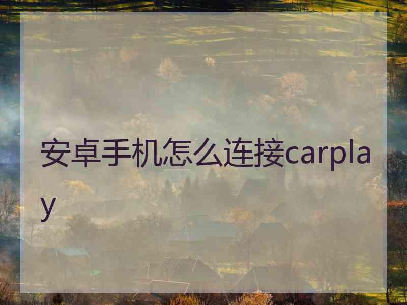 安卓手机怎么连接carplay