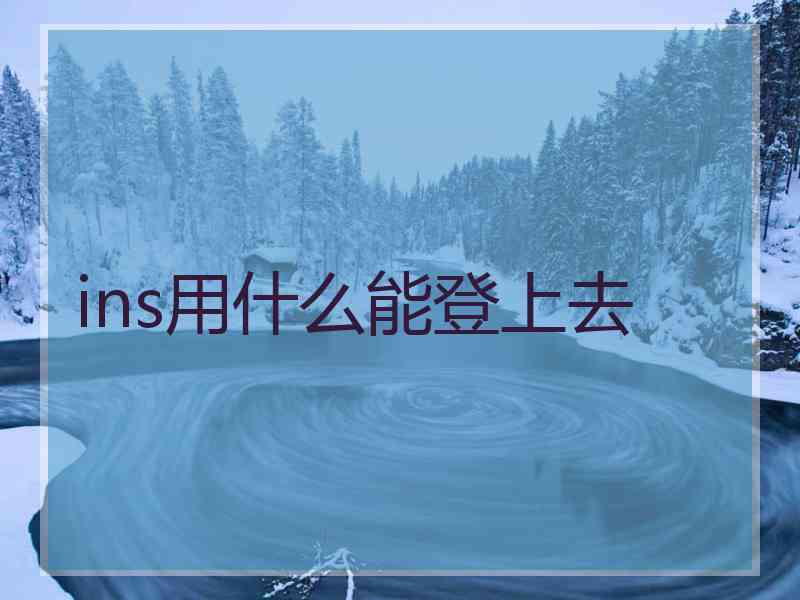 ins用什么能登上去