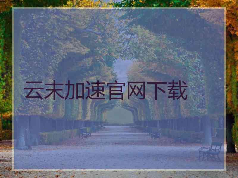 云末加速官网下载
