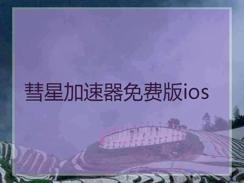 彗星加速器免费版ios