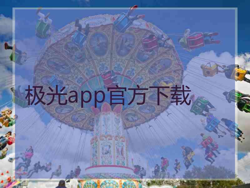 极光app官方下载