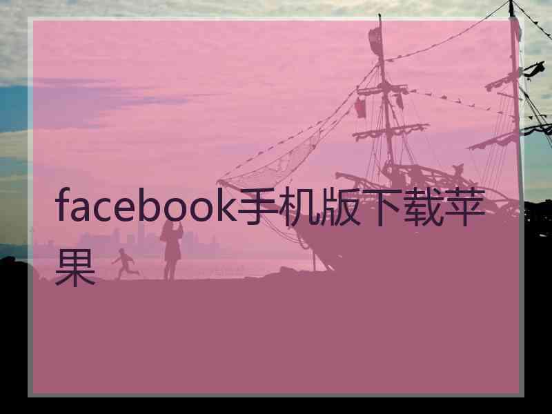 facebook手机版下载苹果