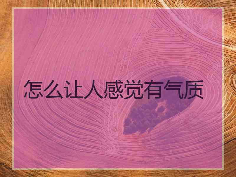 怎么让人感觉有气质