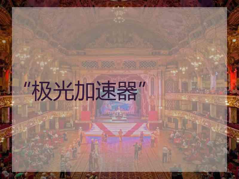 “极光加速器”