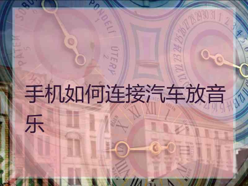 手机如何连接汽车放音乐