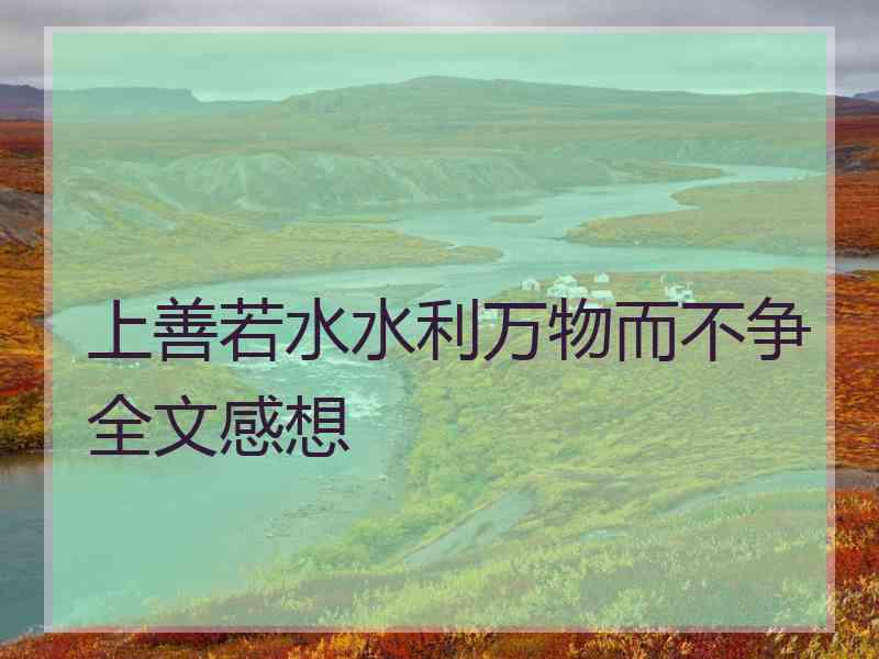 上善若水水利万物而不争全文感想