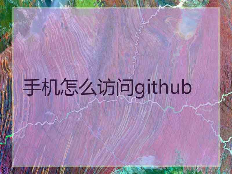 手机怎么访问github