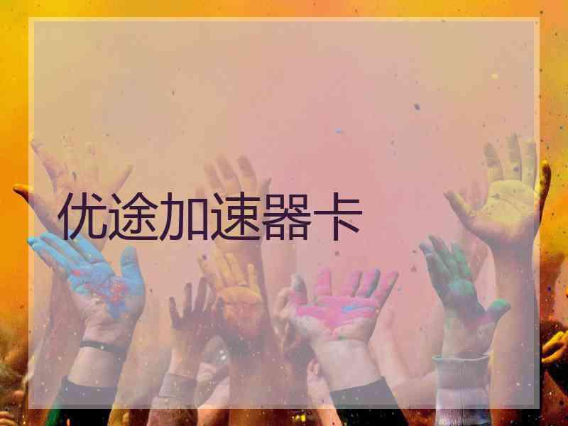 优途加速器卡