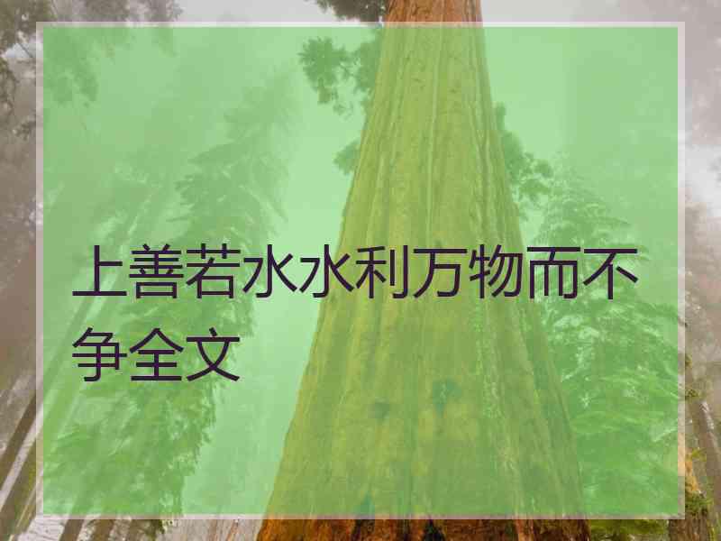上善若水水利万物而不争全文