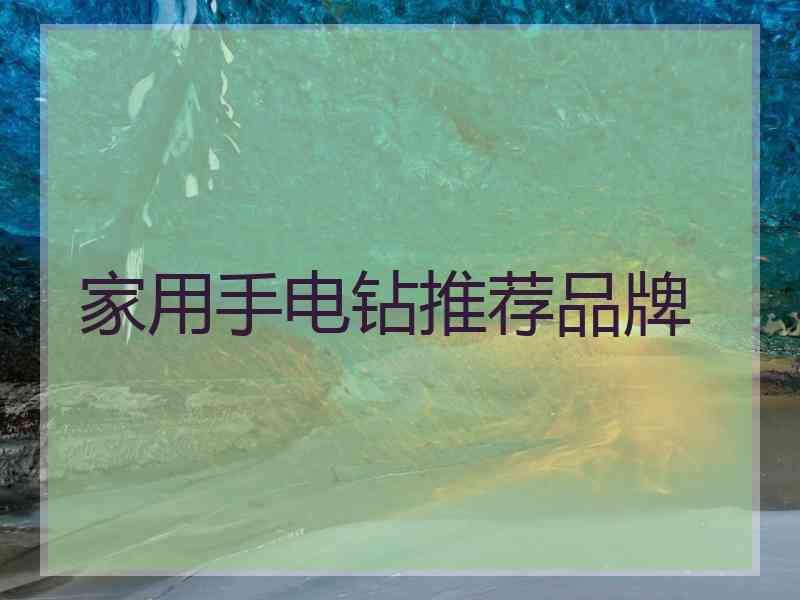 家用手电钻推荐品牌