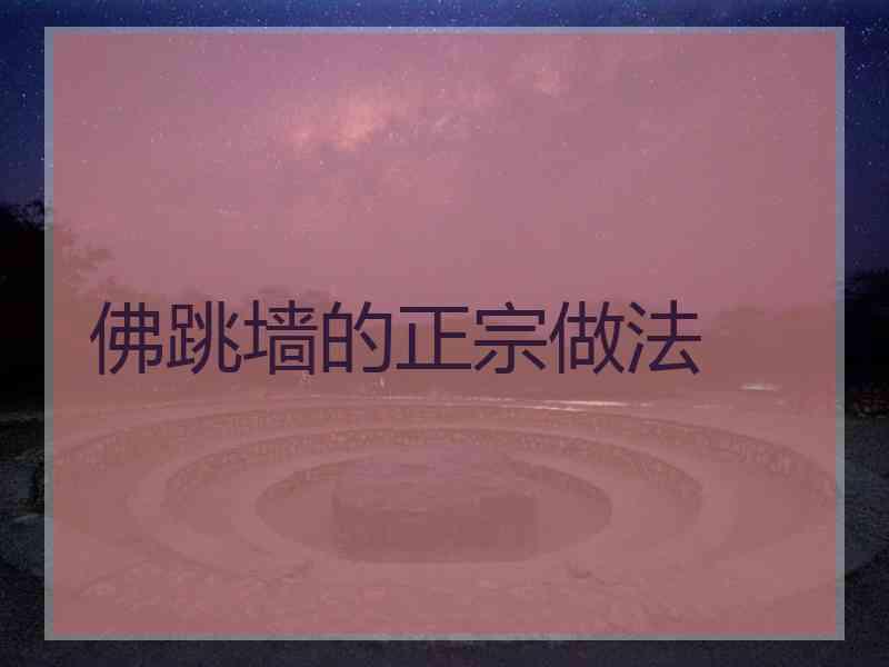 佛跳墙的正宗做法
