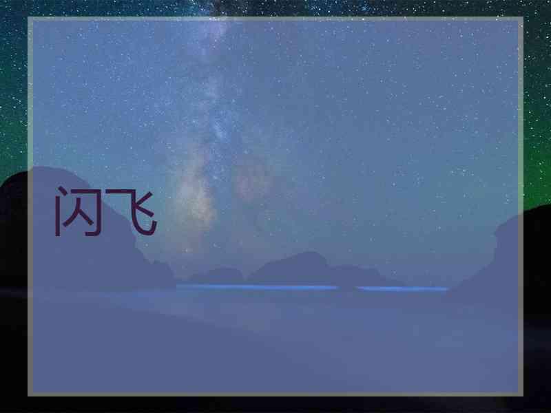 闪飞